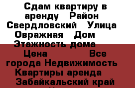 Сдам квартиру в аренду › Район ­ Свердловский › Улица ­ Овражная › Дом ­ 7 › Этажность дома ­ 5 › Цена ­ 11 500 - Все города Недвижимость » Квартиры аренда   . Забайкальский край,Чита г.